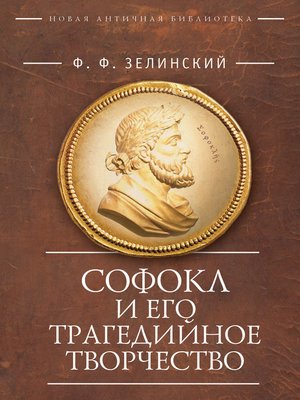 cover image of Софокл и его трагедийное творчество. Научно-популярные статьи